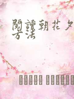 阅读朝花夕拾的方法