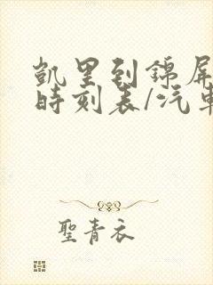 凯里到锦屏汽车时刻表/汽车票查询