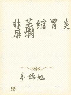 非萎缩胃炎和胃糜烂