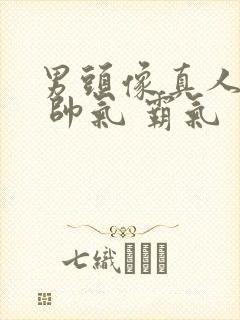 男头像真人冷酷 帅气 霸气