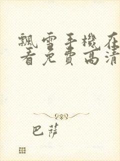 飘雪手机在线观看免费高清电视剧