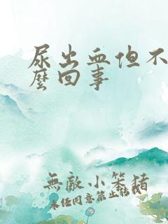 尿出血但不痛怎么回事