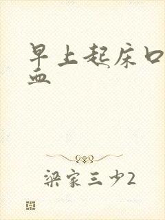 早上起床口水带血