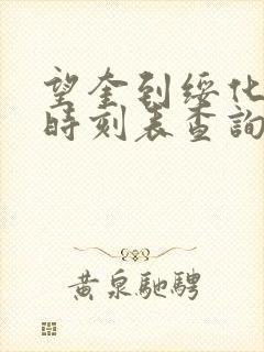 望奎到绥化客车时刻表查询