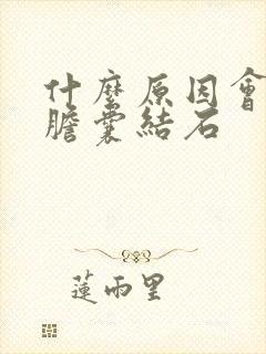 什么原因会形成胆囊结石