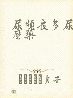 尿频夜多尿吃什么药