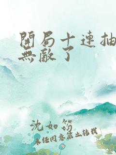 开局十连抽然后无敌了