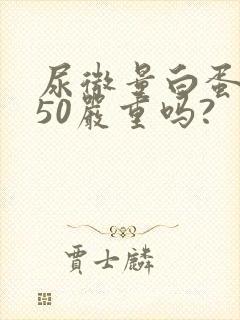 尿微量白蛋白高50严重吗?