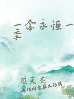 一念永恒一共几季