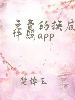 免费的换底色证件照app