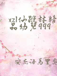 xzl仙踪林精品幼儿999