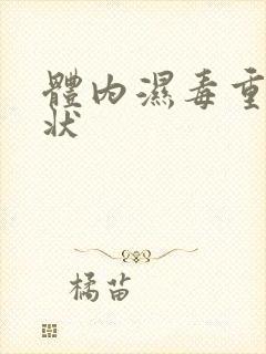 体内湿毒重的症状