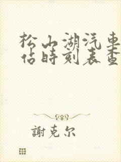 松山湖汽车客运站时刻表查询