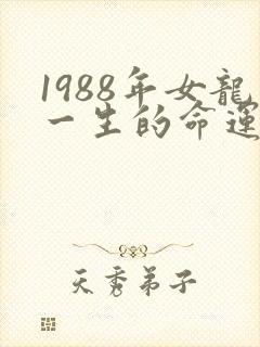 1988年女龙一生的命运