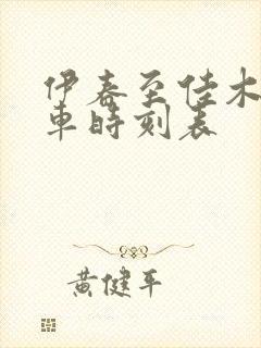 伊春至佳木斯客车时刻表