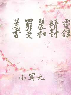 叶罗丽精灵梦黑香菱和封银沙