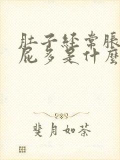 肚子经常胀气放屁多是什么原因