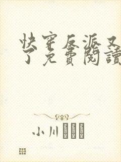 快穿反派又黑化了免费阅读