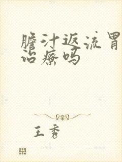 胆汁返流胃炎能治疗吗