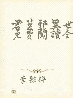 君莫邪异世邪君免费阅读全文