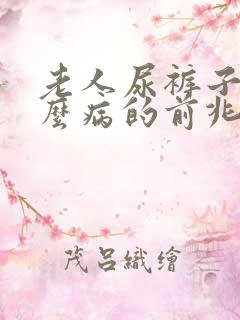 老人尿裤子是什么病的前兆