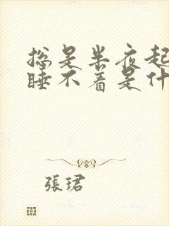 总是半夜起夜就睡不着是什么原因