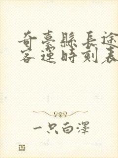 奇台县长途汽车客运时刻表