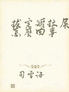 拔完罐拉屎有血怎么回事