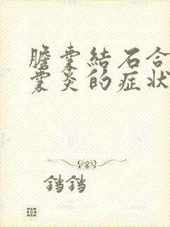 胆囊结石合并胆囊炎的症状