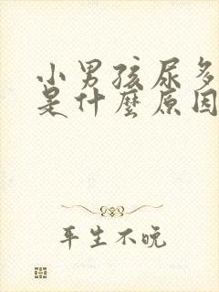 小男孩尿多尿频是什么原因