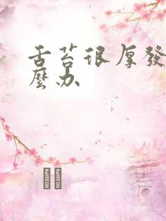 舌苔很厚发白怎么办