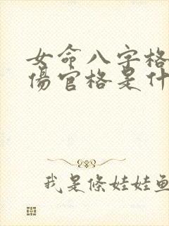 女命八字格局是伤官格是什么意思