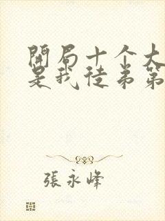 开局十个大帝都是我徒弟第三季