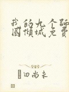 我的九个师娘倾国倾城免费阅读全