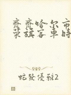 齐齐哈尔市到阿荣旗客车时刻表