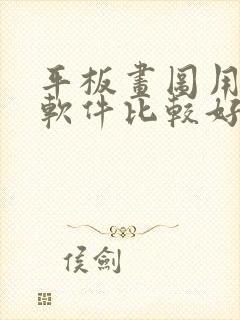 平板画图用什么软件比较好