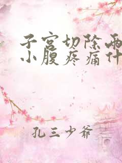 子宫切除两年后小腹疼痛什么原因