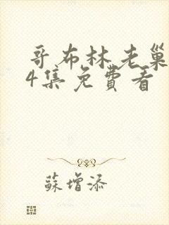 哥布林老巢1—4集免费看