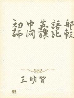 初中英语哪个老师网课比较好