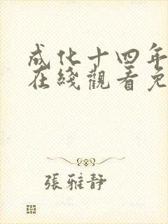 成化十四年全集在线观看免费版