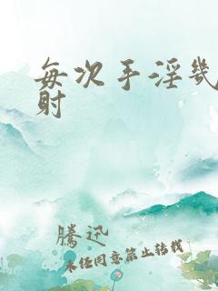 每次手淫几秒就射