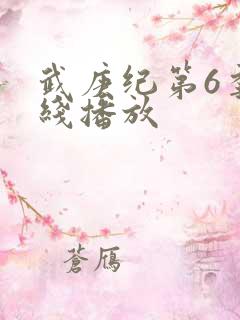 武庚纪第6季在线播放