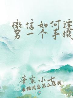 微信如何迁移到另一个手机