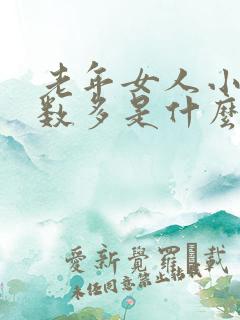 老年女人小便次数多是什么原因