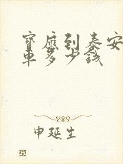 宝应到泰安大巴车多少钱