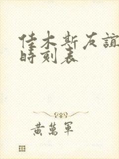 佳木斯友谊客车时刻表