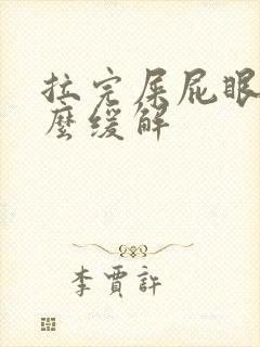 拉完屎屁眼疼怎么缓解