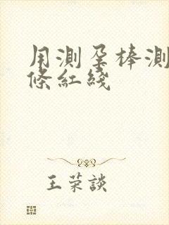 用测孕棒测出一条红线