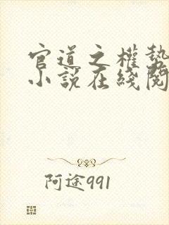 官道之权势滔天小说在线阅读