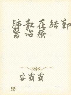 肺散在结节的中医治疗